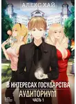 Алекс Хай - В интересах государства. Аудиториум. Часть 1