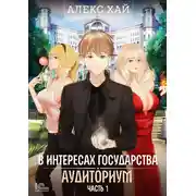 Постер книги В интересах государства. Аудиториум. Часть 1