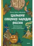 Ольга Христофорова - Шаманы северных народов России. Железные кости, духи-помощники и полеты между мирами