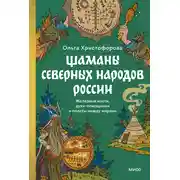 Постер книги Шаманы северных народов России. Железные кости, духи-помощники и полеты между мирами