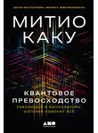 Митио Каку - Квантовое превосходство: Революция в вычислениях, которая изменит всё