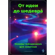 Постер книги От идеи до шедевра: Основы геймдизайна для новичков