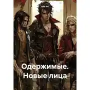 Постер книги Одержимые. Новые лица