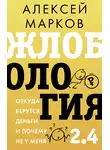 Алексей Марков - Жлобология 2.4. Откуда берутся деньги и почему не у меня