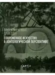 Ирина Кулик - Проектируемые проезды. Современное искусство в хонтологической перспективе