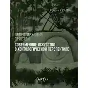 Постер книги Проектируемые проезды. Современное искусство в хонтологической перспективе