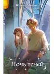 Юлиана Майбах - Ночь теней