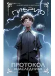 Александра Лисина - Гибрид. Протокол «Наследник»