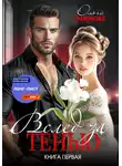 Ольга Смирнова - Вслед за тенью. Книга первая
