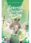 Сон Вон Пхён - Девочка с лисьим хвостом. Том 5
