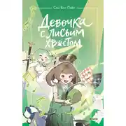 Постер книги Девочка с лисьим хвостом. Том 5