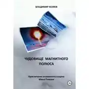 Постер книги Чудовище магнитного полюса