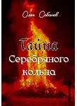 Олег Сабанов - Тайна серебряного кольца