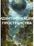 Алексей Бобиков - Идентификация пространства