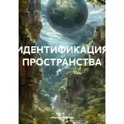 Постер книги Идентификация пространства