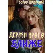 Постер книги Держи врага ближе