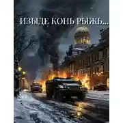 Постер книги Изыде конь рыжь...