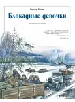 Виктор Бакин - Блокадные девочки