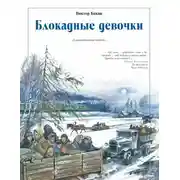 Постер книги Блокадные девочки