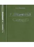 Семен Гейченко - У Лукоморья