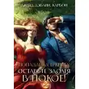 Постер книги Попаданка в книгу: Оставьте злодея в покое! Часть 2