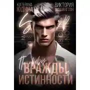 Постер книги По праву вражды и истинности