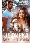 Ольга Коротаева - Зефирка для чемпиона