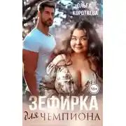 Постер книги Зефирка для чемпиона