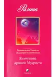 Рамта - Жемчужина Древней Мудрости. Размышления Учителя об истории человечества, книга II