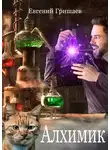 Евгений Гришаев - Алхимик