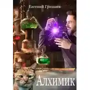 Постер книги Алхимик