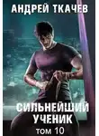 Андрей Ткачев - Сильнейший ученик. Том 10