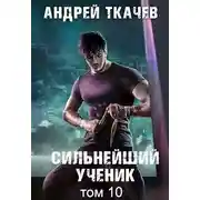 Постер книги Сильнейший ученик. Том 10