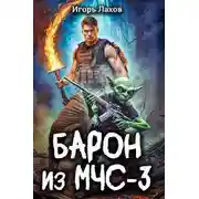 Постер книги Барон из МЧС-3