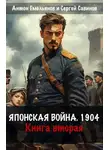 Сергей Савинов - Японская война 1904. Книга 2
