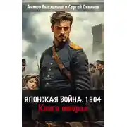 Постер книги Японская война 1904. Книга 2