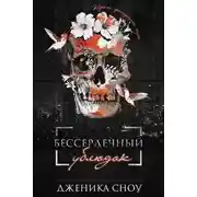 Постер книги Бессердечный ублюдок