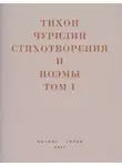 Денис Безносов - Стихотворения и поэмы. Том 1. Изданное при жизни