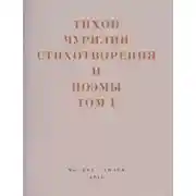 Постер книги Стихотворения и поэмы. Том 1. Изданное при жизни
