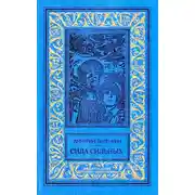 Постер книги Сила сильных