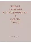 Денис Безносов - Стихотворения и поэмы. Том 2. Неизданное при жизни