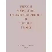 Постер книги Стихотворения и поэмы. Том 2. Неизданное при жизни