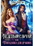 Лана Шеган - Нелепый случай, или Попаданка для дракона