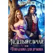 Постер книги Нелепый случай, или Попаданка для дракона