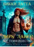 Викки Латта - Мое темнейшество