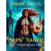 Постер книги Мое темнейшество