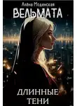 Алёна Моденская - Вельмата. Длинные тени
