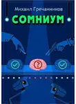 Михаил Гречанников - Сомниум