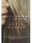 Лорен Оливер - Исчезающие девушки