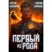 Постер книги Первый из рода